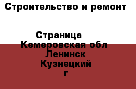  Строительство и ремонт - Страница 2 . Кемеровская обл.,Ленинск-Кузнецкий г.